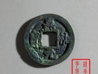 嘉祐元宝价格及图片