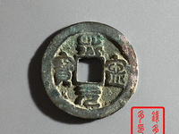 熙宁元宝特殊字体图片