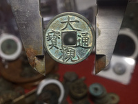 大观通宝小平暴涨
