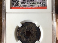 康熙通宝宝泉局单点通稀有版