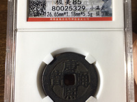 2020年阔缘康熙通宝价格
