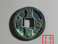 皇宋通宝拍卖记录