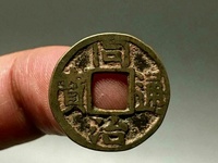 同治通宝超小