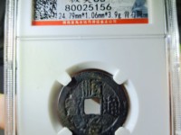 顺治通宝背满文多少钱一枚