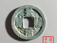 景祐元宝行书价格