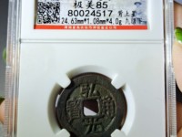 弘光通宝背贰真品图