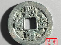 熙宁重宝母钱特点