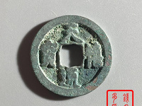 天禧通宝古钱放在坟地的寓意