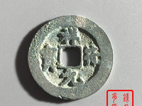 祥符元宝稀少版别