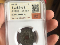 雍正通宝母钱样钱