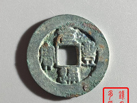 元丰通宝小平篆书一级币