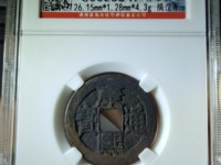 康熙通宝背天下太平真品图片