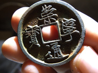 崇宁通宝小平版别
