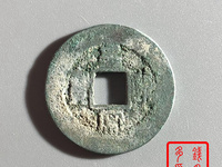 皇宋通宝楷书光背小平图片