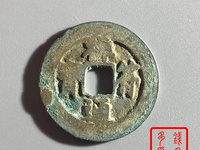 祥符通宝背下月