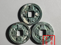 隶书皇宋通宝图片价格