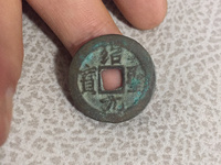 绍圣元宝图片和价位