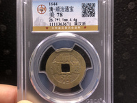 顺治通宝楷书折二雕母背原