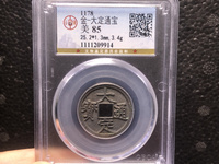 大定通宝折二宽缘