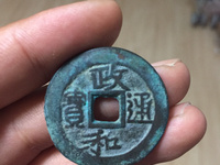 钱币收藏政和通宝的几个主要版别