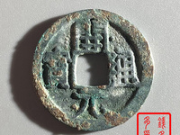 开元通宝背兴价格