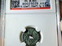 宣统通宝多少尺寸算大样