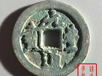 元丰通宝小平篆书母钱