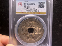 咸丰重宝当十背面版本