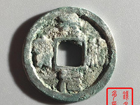 景祐元宝小平大样图片