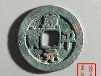 北宋咸平元宝值多少钱