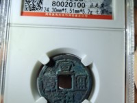宣和通宝30万价格图片