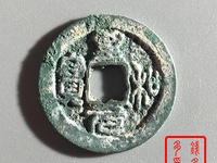 至和元宝隶书小平图片