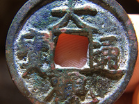 大观通宝背星月北斗