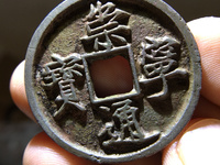 崇宁通宝短丁值多少钱