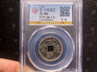 大观通宝当万