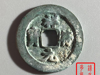 祥符元宝折五