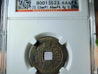 嘉庆通宝背宝寿