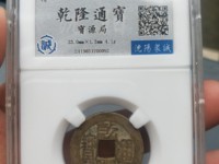 乾隆通宝28宝泉大样