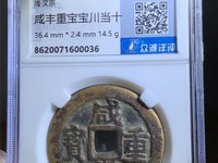咸丰重宝伍文宝泉局