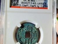利用通宝背横壹分价格