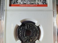 正隆元宝五笔正品图