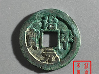 治平元宝背四出图片