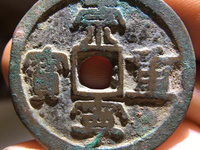 崇宁重宝美制大字狭四宁