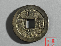 道光通宝背浙阔缘