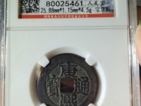 康熙通宝背面带东字什么价格