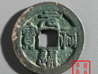 元祐通宝篆书折二