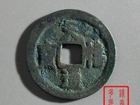 天禧通宝古币价格