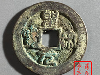 圣宋元宝篆书小平中冠宝图片