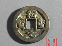 绍圣元宝折十大钱图片及价格