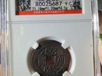 乾隆通宝宝武局